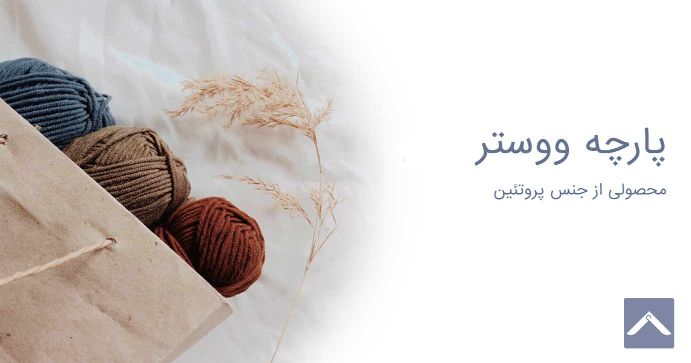 پشم ووستر