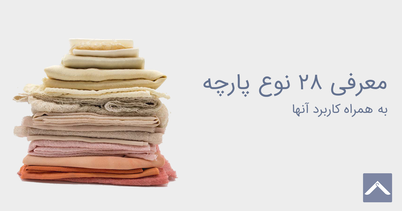 28 نوع پارچه و کاربرد آنها