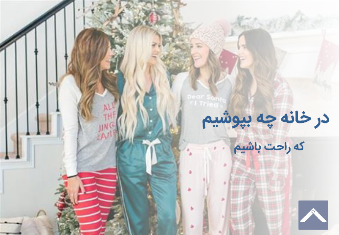 در خانه چه بپوشیم که راحت باشیم