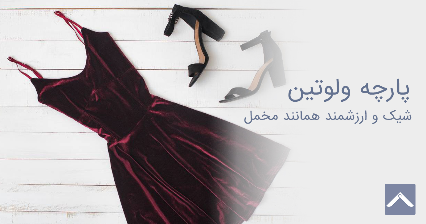 پارچه ولوتین(مخمل پنبه ای)