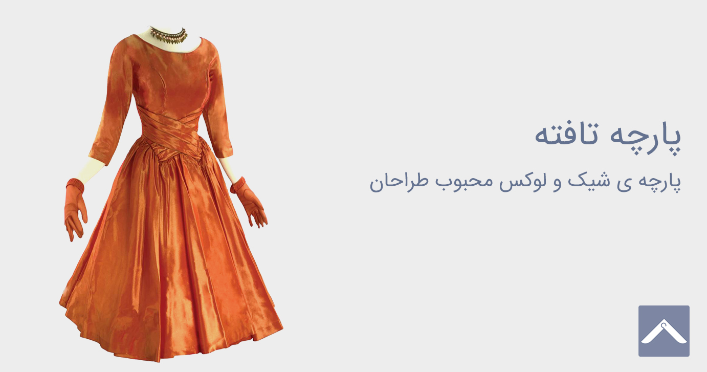 پارچه تافته