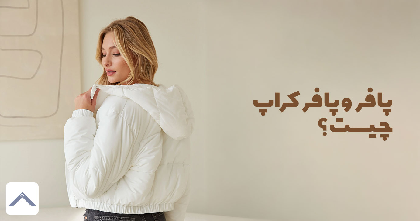 پافر و پافر کراپ چیست؟