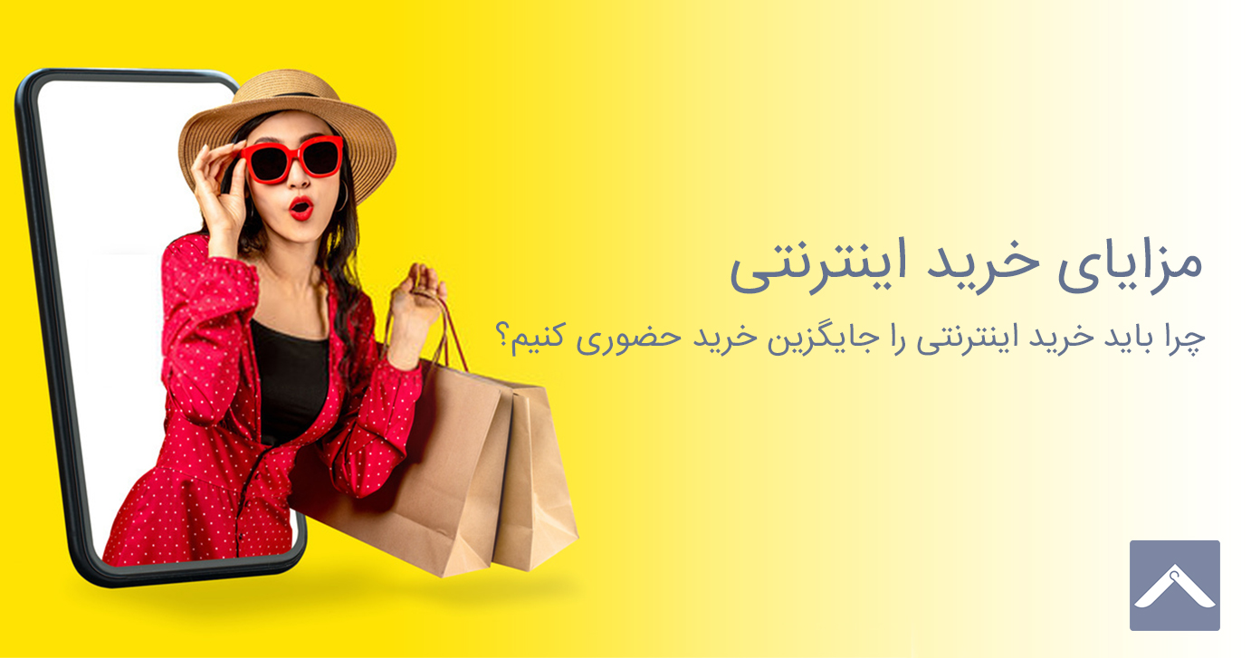 مزایای خرید اینترنتی