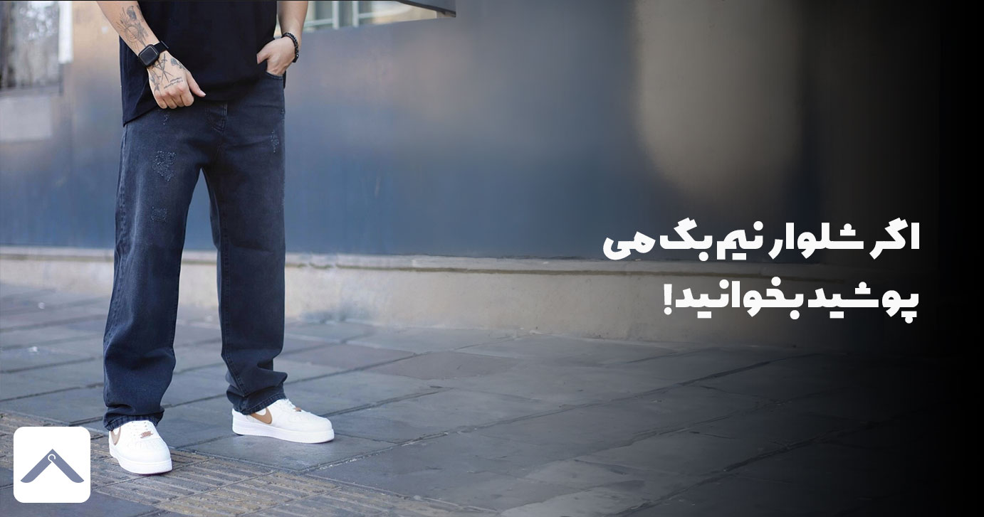اگر شلوار نیم بگ می پوشید بخوانید!