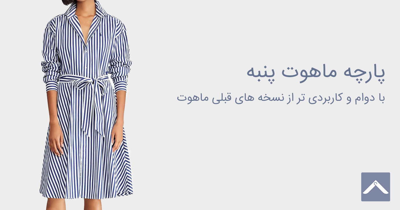 پارچه ماهوت پنبه