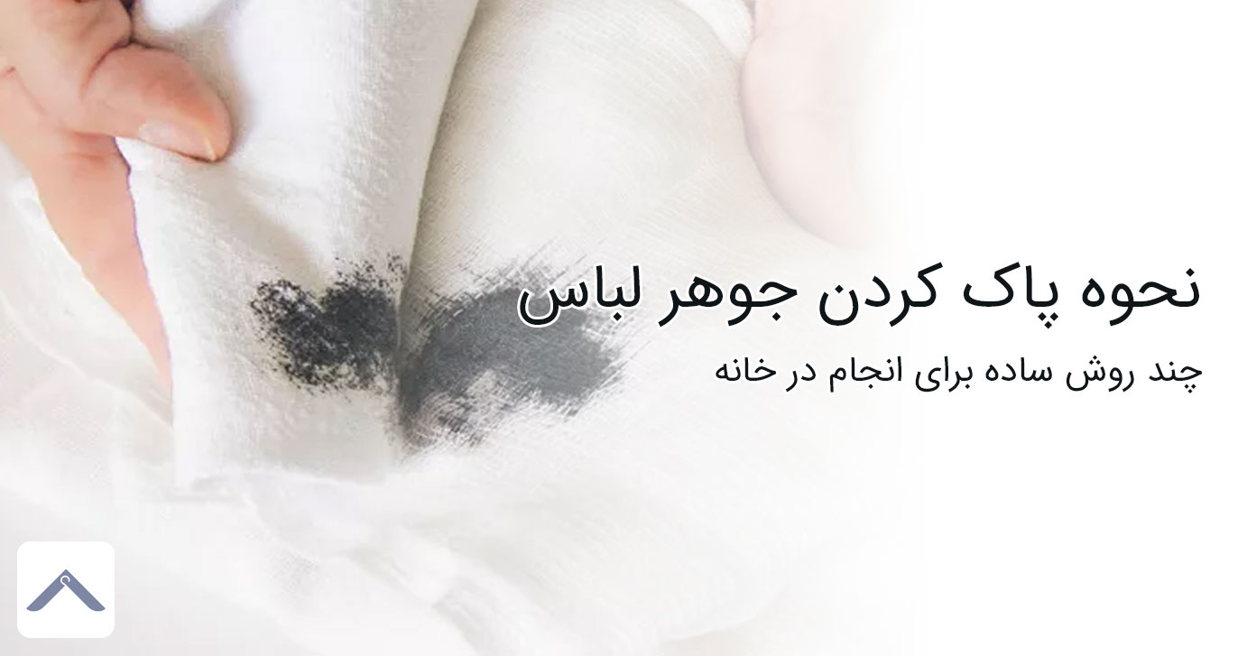 پاک کردن جوهر لباس با چند روش ساده در خانه
