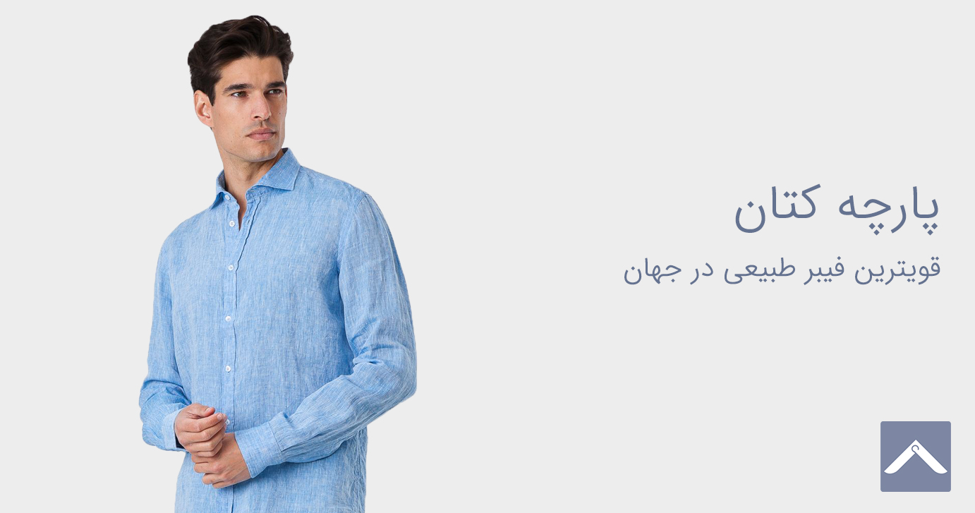 پارچه کتان