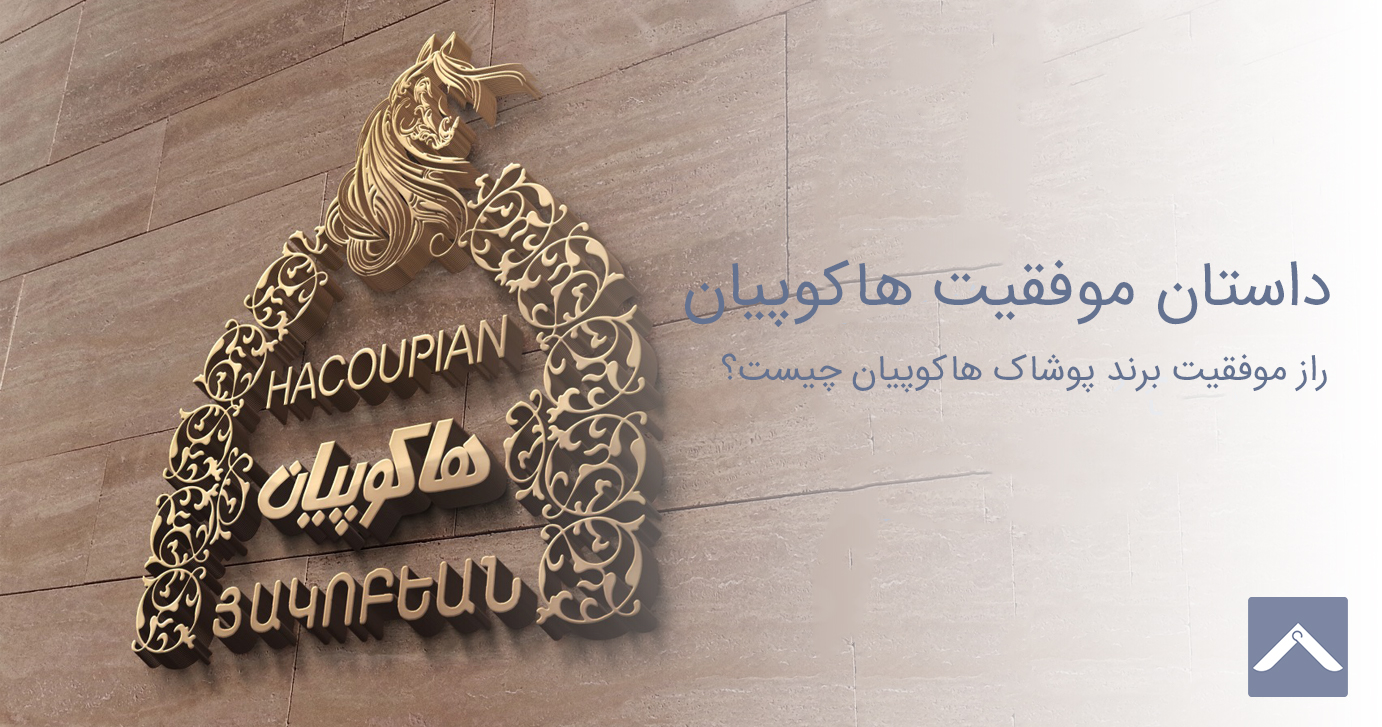 داستان موفقیت برند پوشاک هاکوپیان