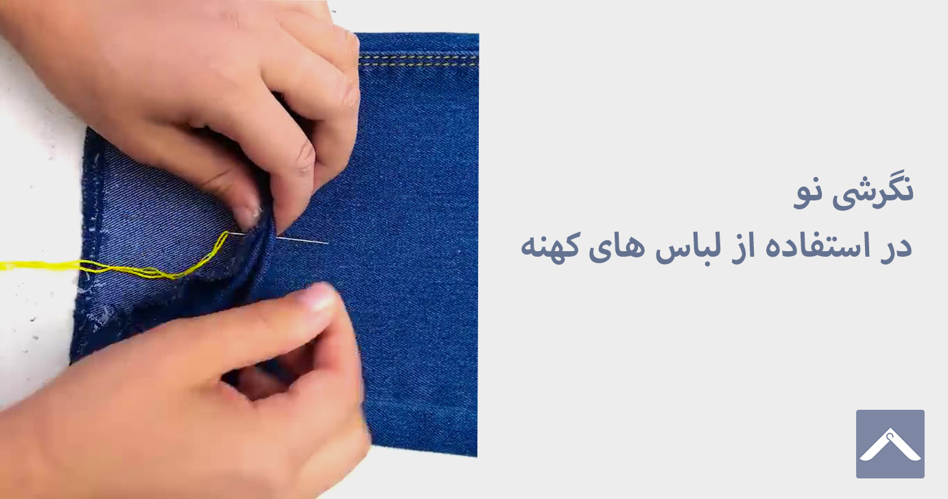 نگرشی نو در استفاده از لباس های کهنه