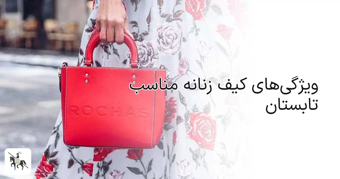 ویژگی‌های کیف مناسب برای تابستان