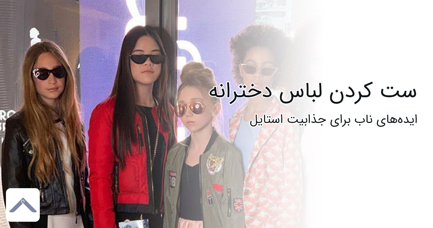 رازهای دنیای مد برای ست کردن لباس دخترانه