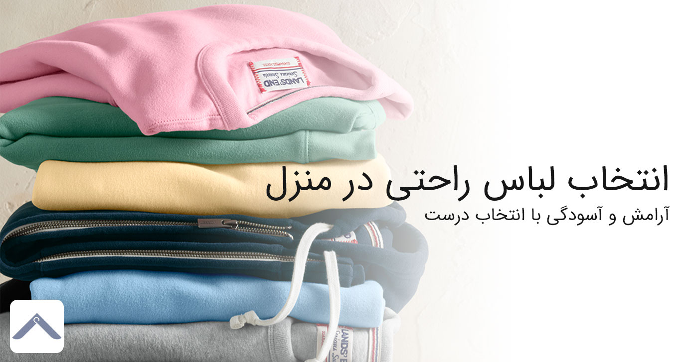 راهنمای انتخاب لباس راحتی در منزل و خانه