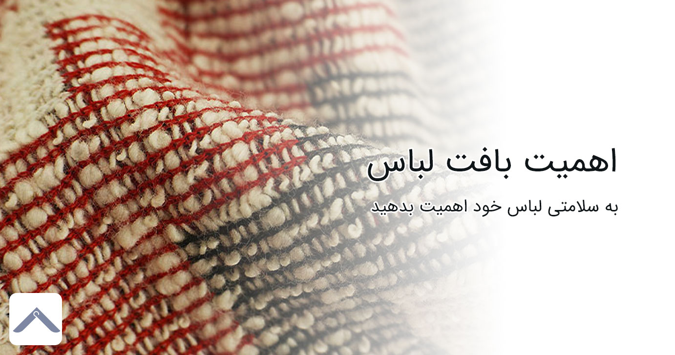 بافت لباس و اهمیت آن
