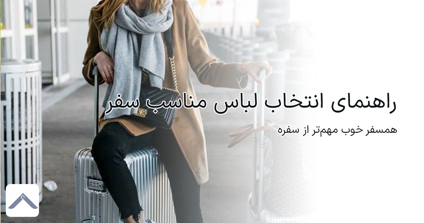 راهنمای انتخاب لباس مناسب سفر برای چهار فصل سال