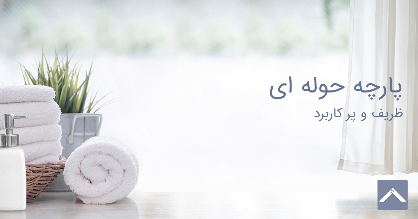 پارچه حوله ای