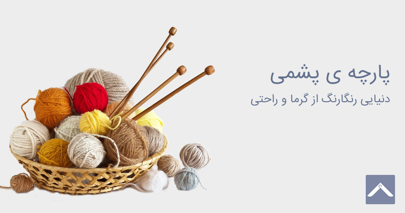 پارچه پشمی