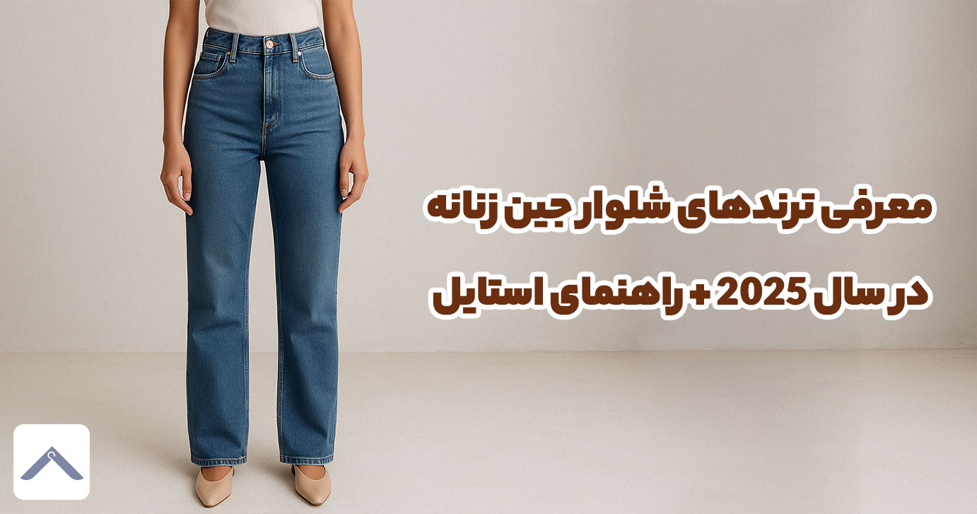 معرفی ترندهای شلوار جین زنانه در سال 2025 + راهنمای استایل