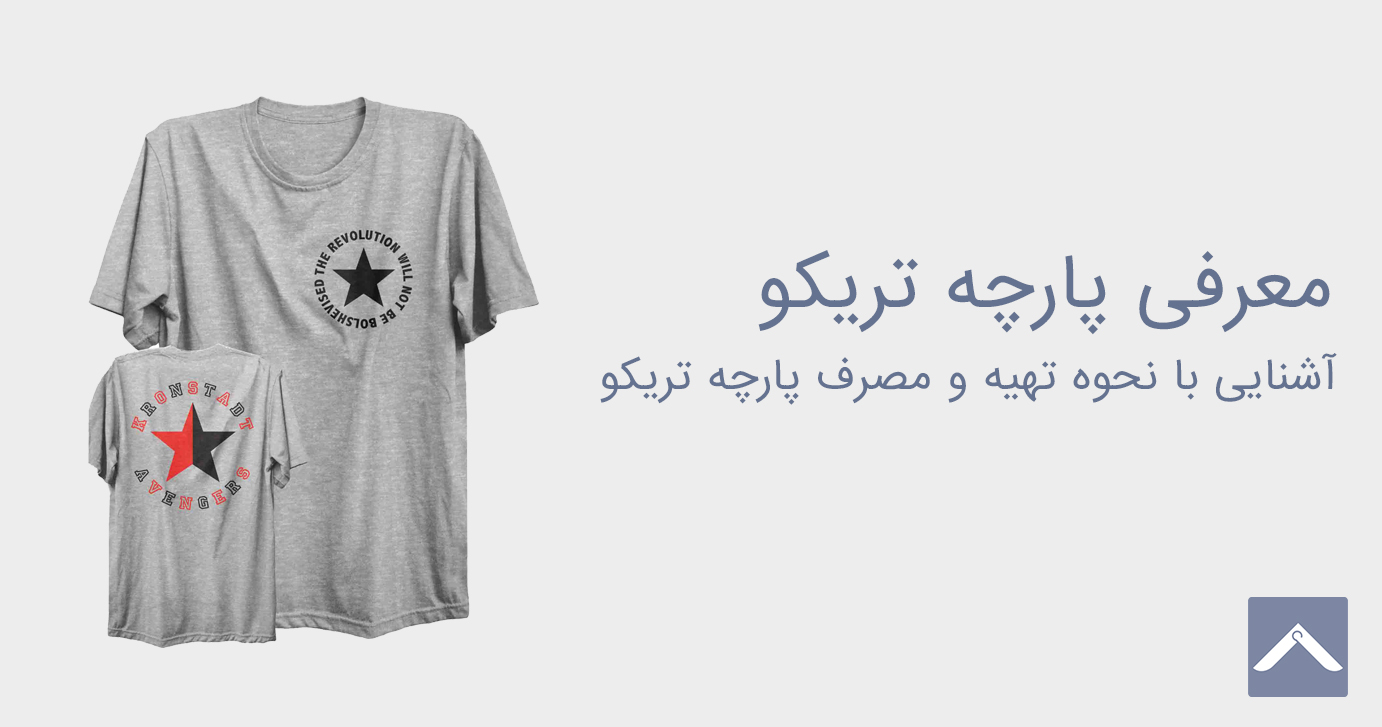 معرفی پارچه تریکو