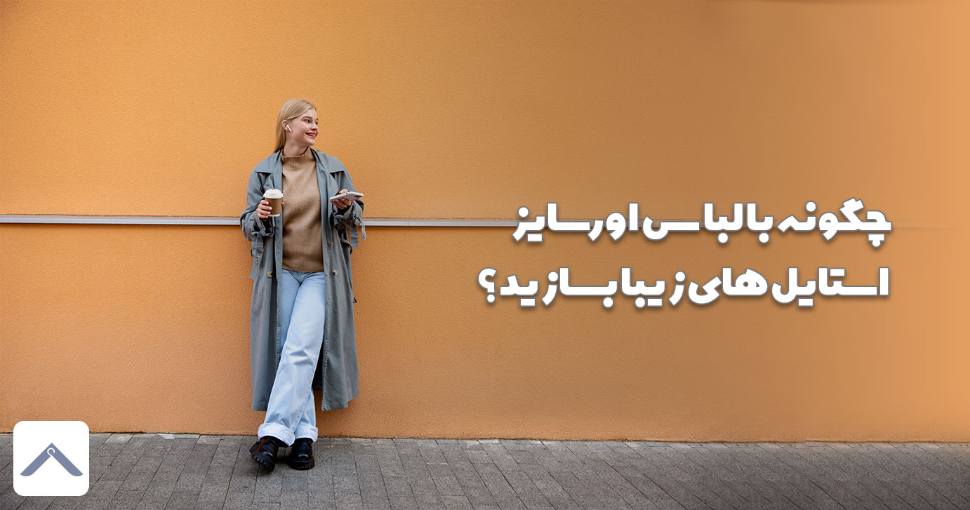 چگونه با لباس اورسایز استایل های زیبا بسازید؟