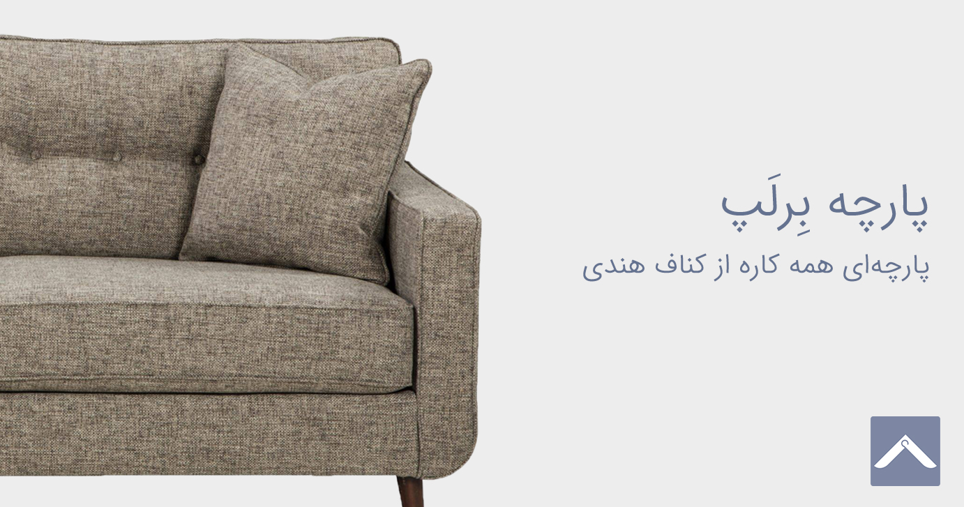 پارچه برلپ