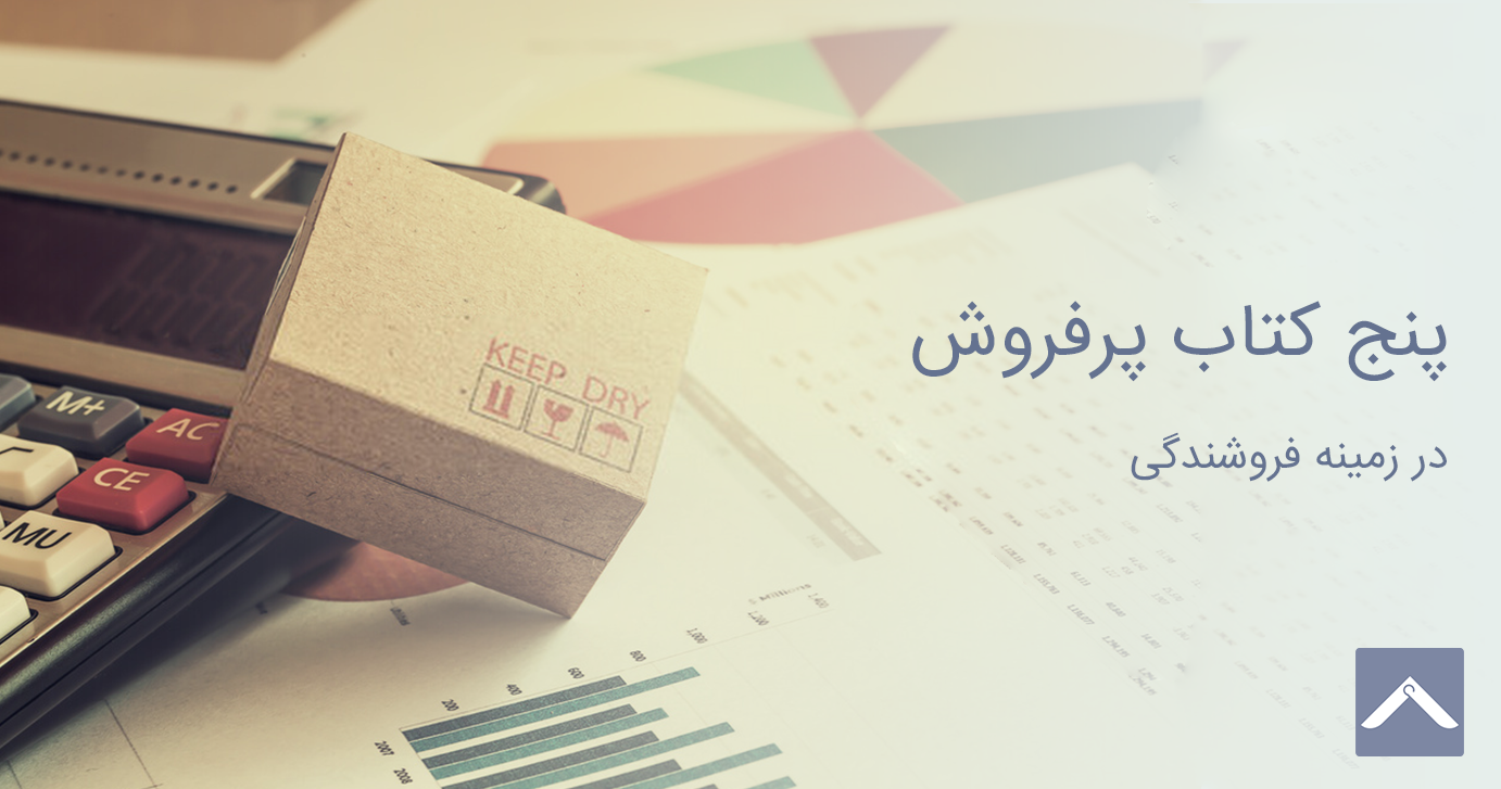 5 کتاب پر فروش در زمینه فروشندگی