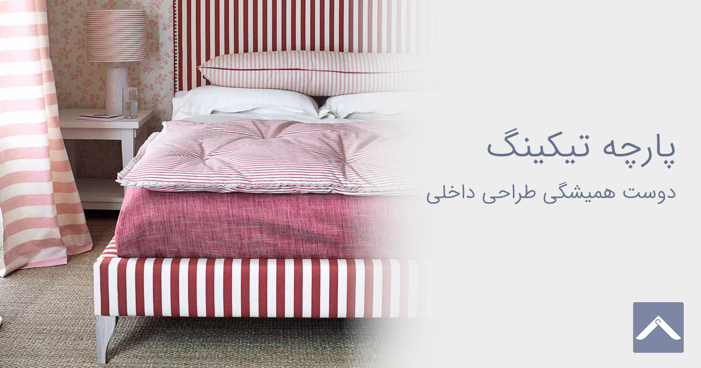 پارچه تیکینگ