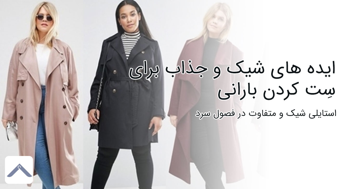 ایده های شیک و جذاب برای ست کردن بارانی