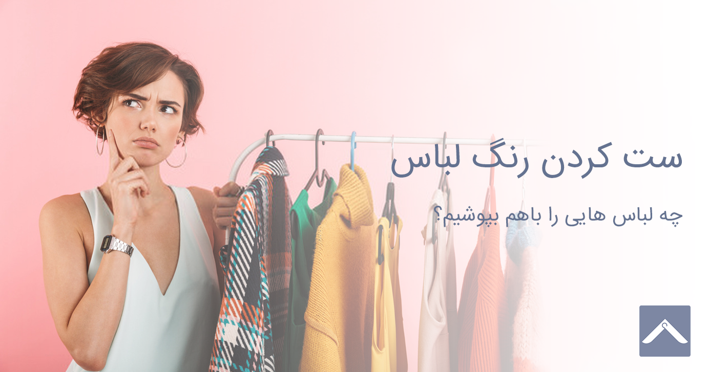 ست کردن رنگ لباس(چه رنگ هایی را با هم بپوشیم؟)