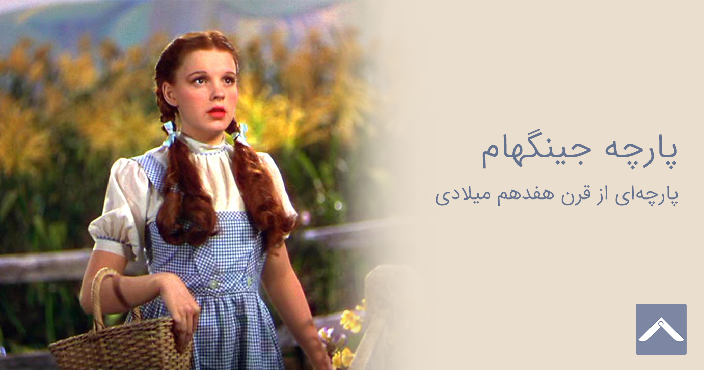 پارچه جینگهام
